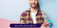 كيف تكون سعيدا في حياتك مع الله