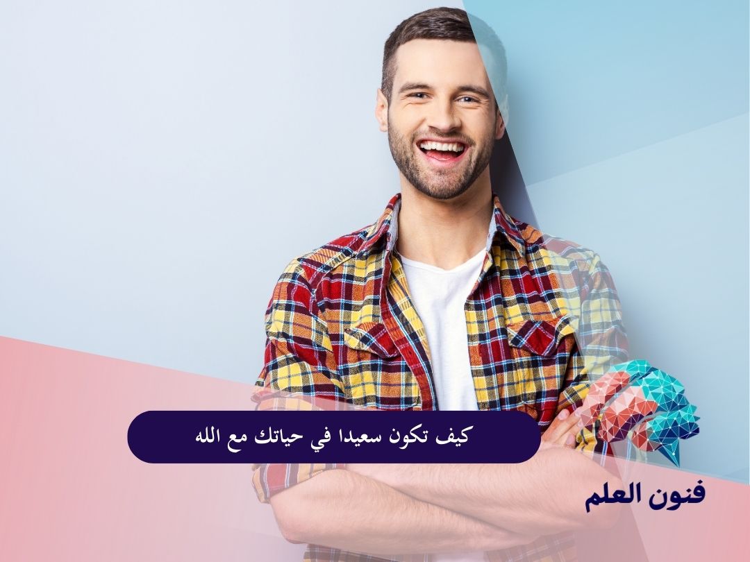 كيف تكون سعيدا في حياتك مع الله