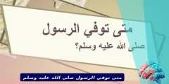 متى توفي الرسول صلى الله عليه وسلم