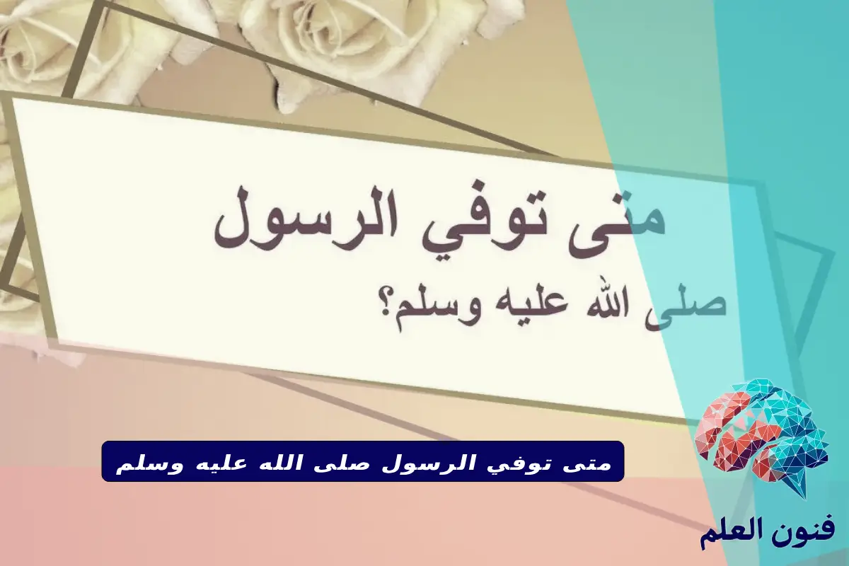 متى توفي الرسول صلى الله عليه وسلم