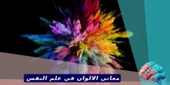 معاني الالوان في علم النفس