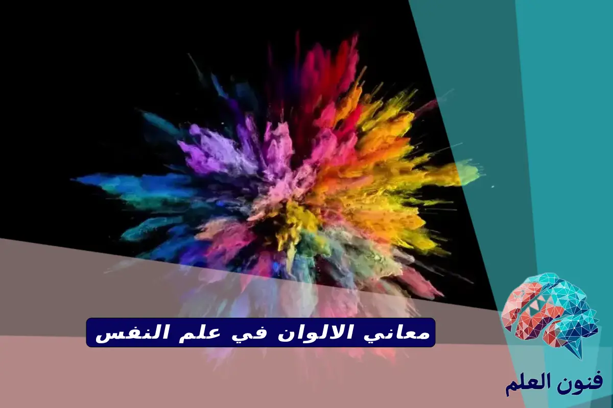 معاني الالوان في علم النفس