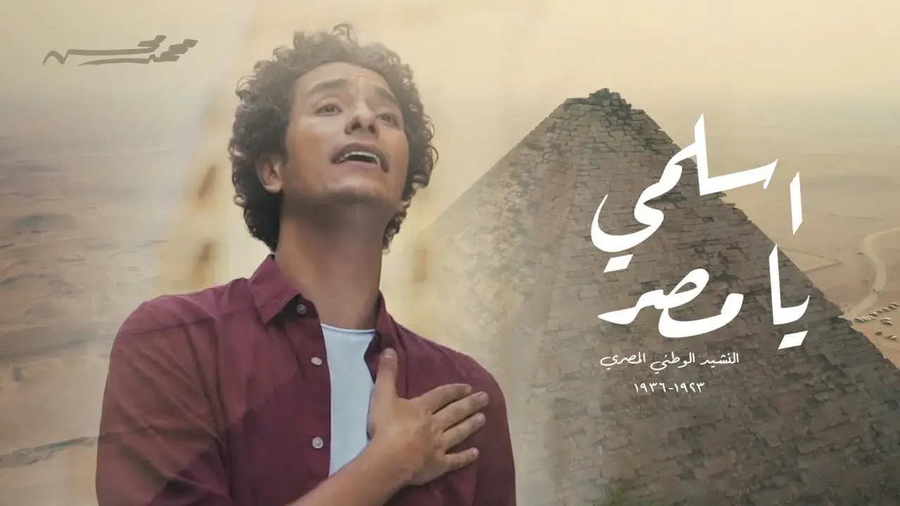 معاني كلمات نشيد اسلمي يا مصر