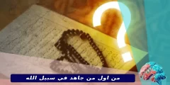 من اول من جاهد في سبيل الله