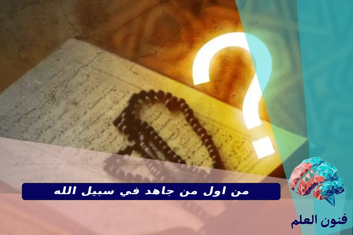 من اول من جاهد في سبيل الله
