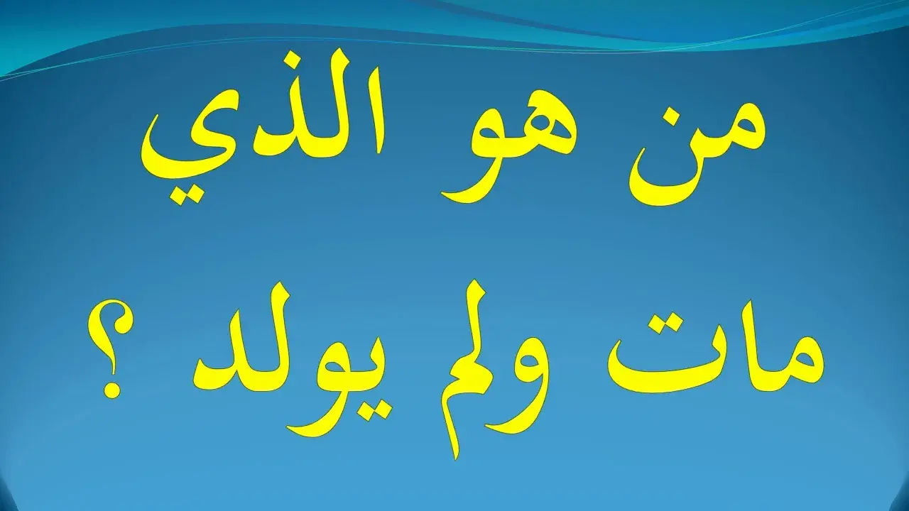 من هو النبي الذي مات ولم يولد