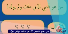من هو النبي الذي مات ولم يولد