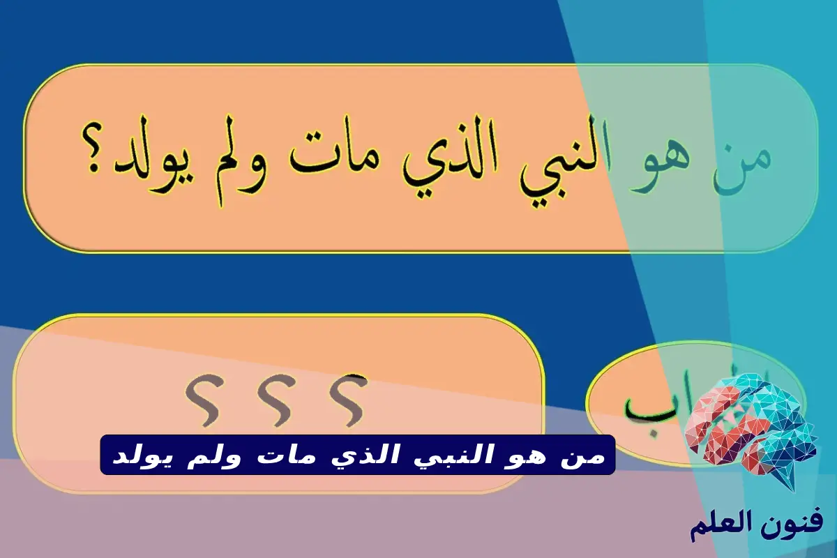 من هو النبي الذي مات ولم يولد