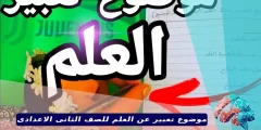 موضوع تعبير عن العلم للصف الثاني الإعدادي