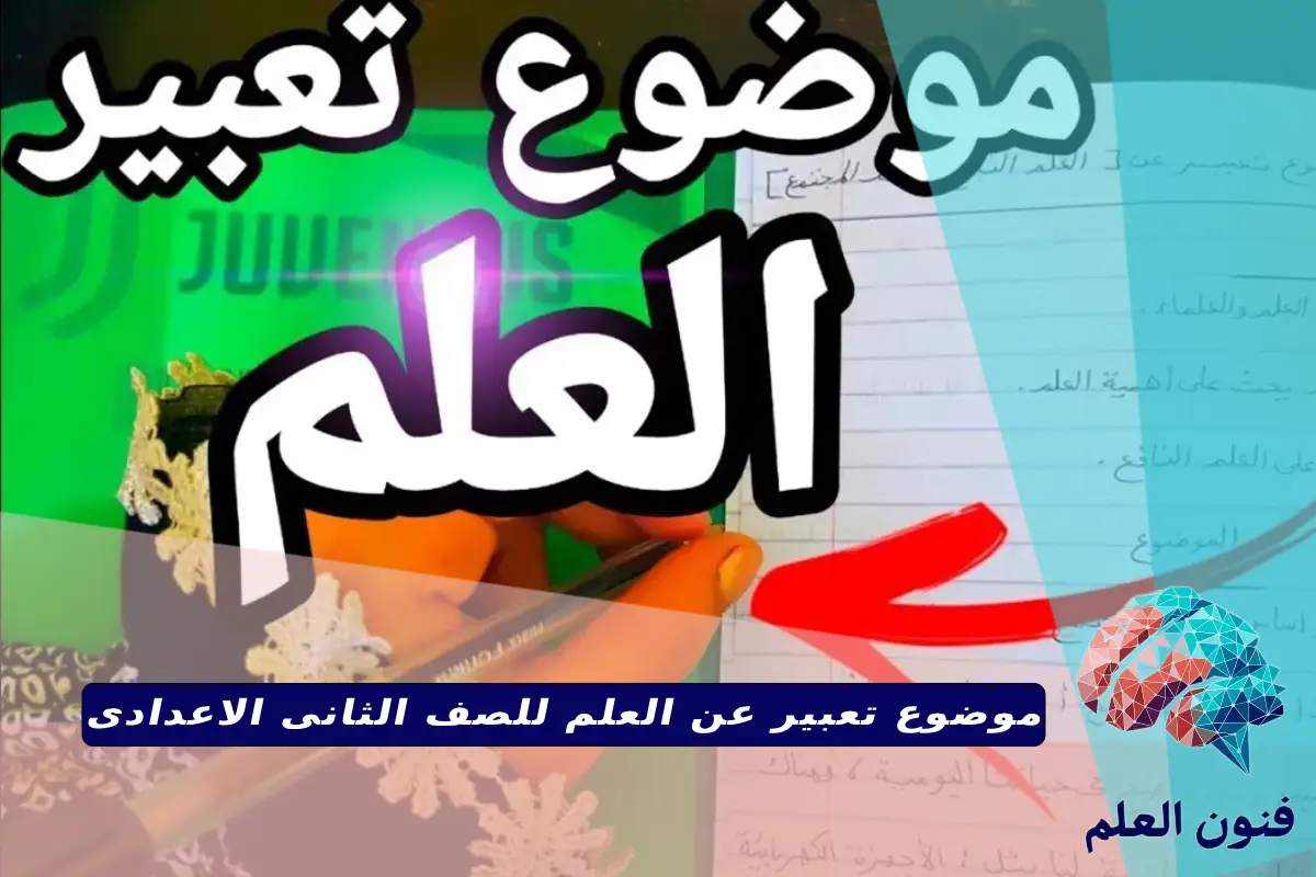 موضوع تعبير عن العلم للصف الثانى الاعدادى