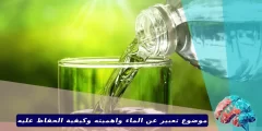 موضوع تعبير عن الماء واهميته وكيفية الحفاظ عليه