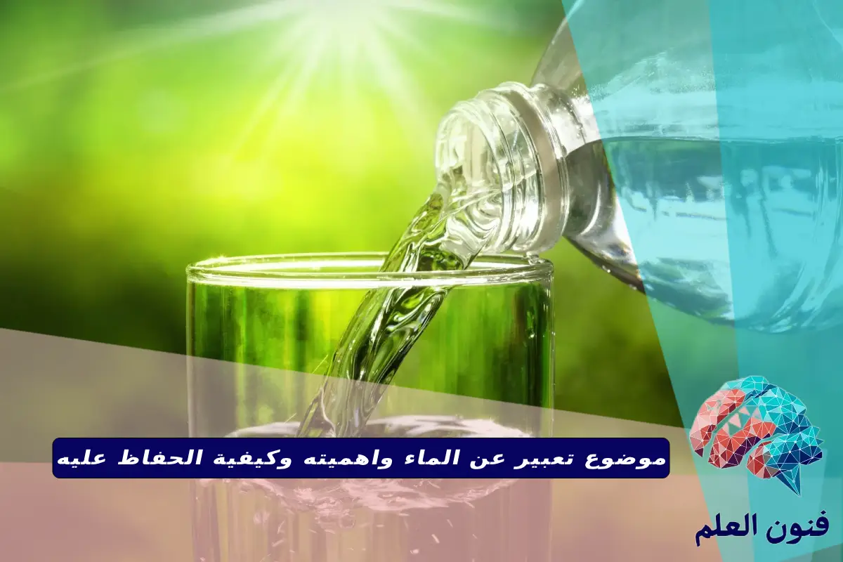 موضوع تعبير عن الماء واهميته وكيفية الحفاظ عليه