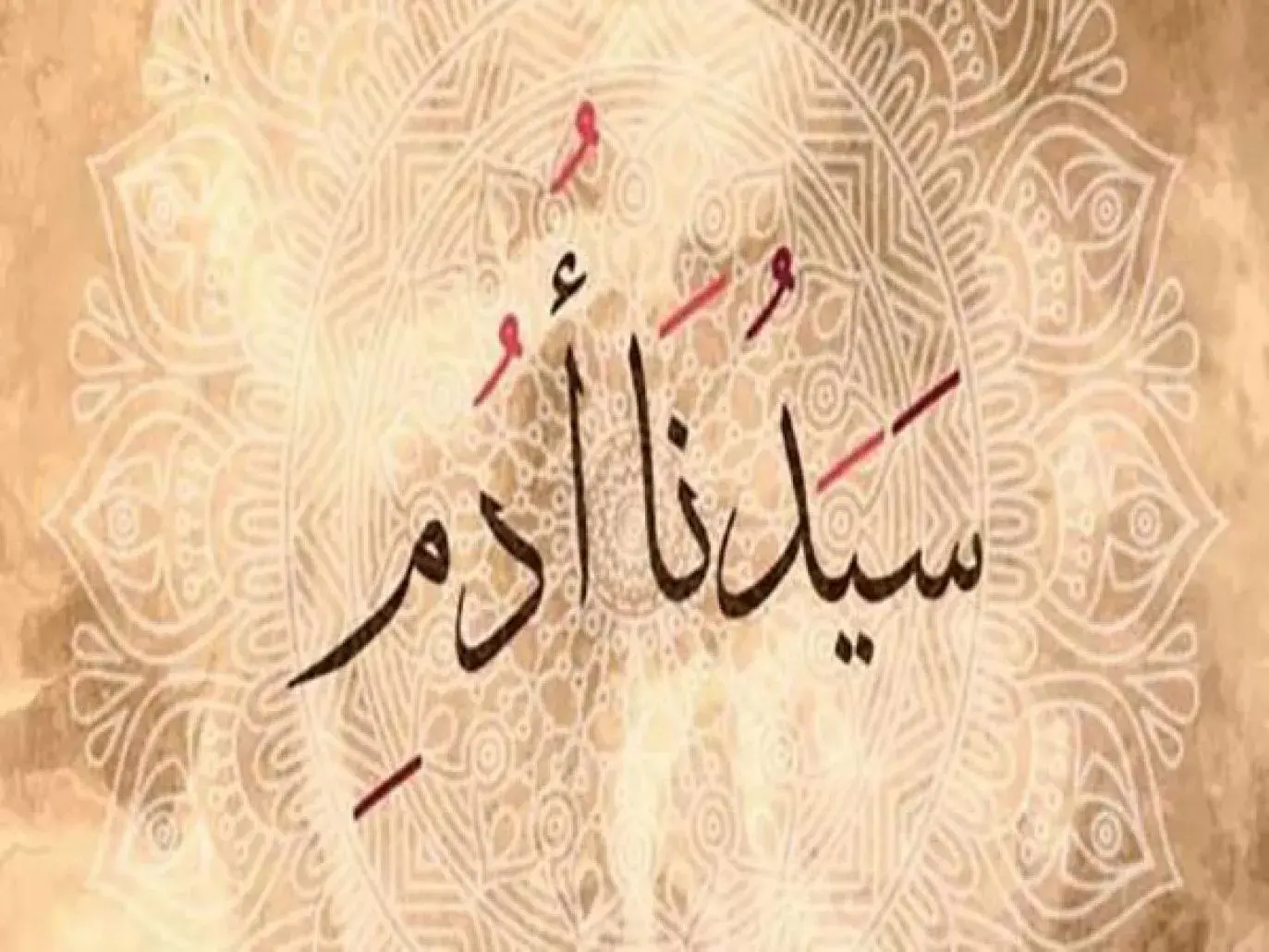 ولادة آدم من الأرض