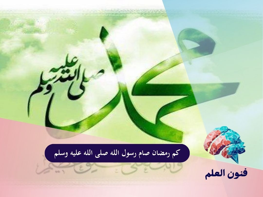 كم رمضان صام رسول الله صلى الله عليه وسلم
