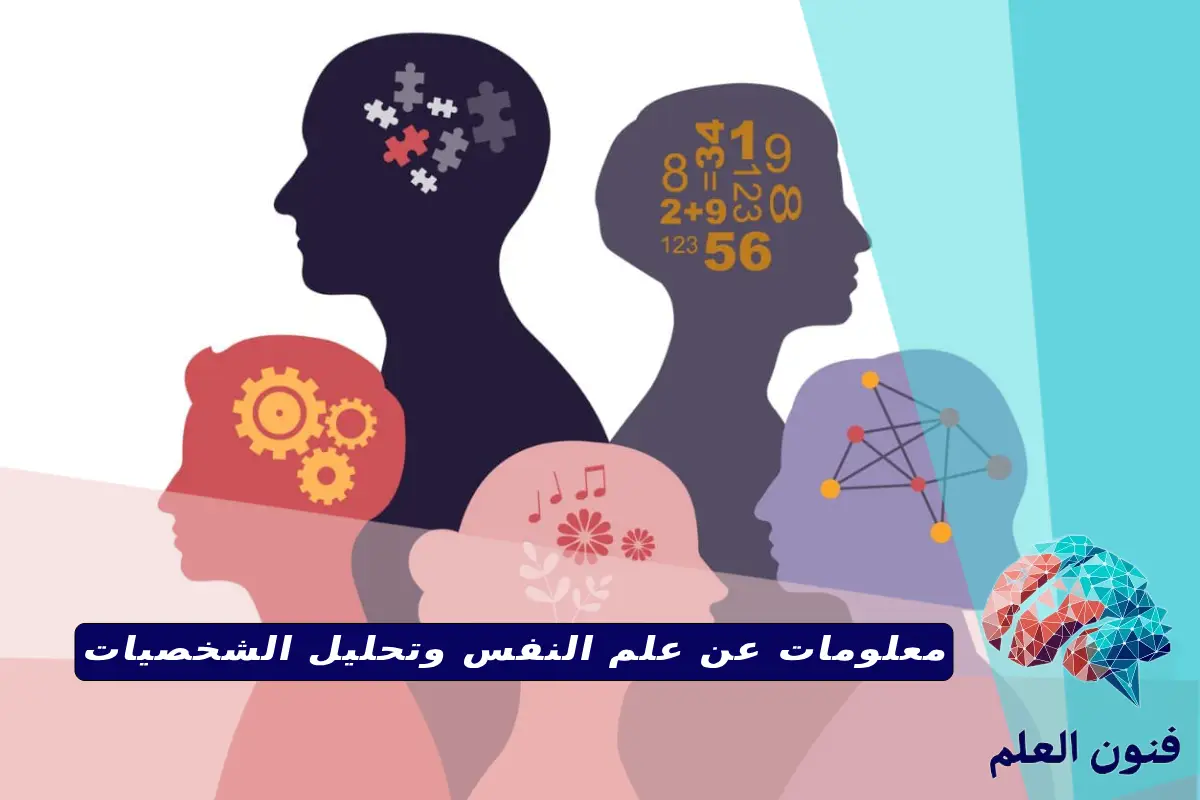 معلومات عن علم النفس وتحليل الشخصيات