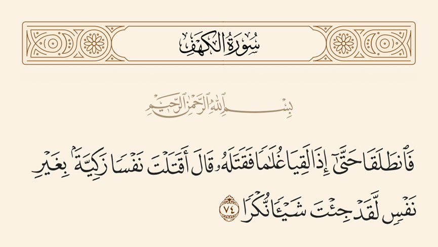 موقف قتل الغلام