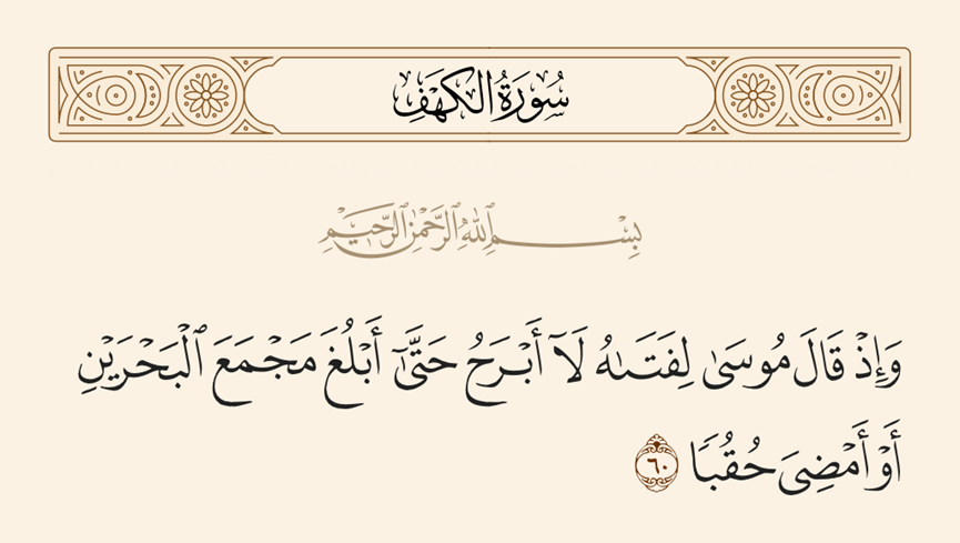كيف بدأت قصة سيدنا الخضر مع سيدنا موسى