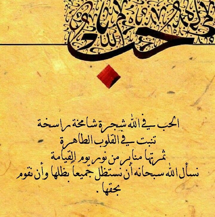  أثر الحب في الله على العلاقات الاجتماعية