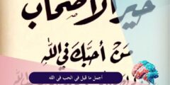 أجمل ما قيل في الحب في الله