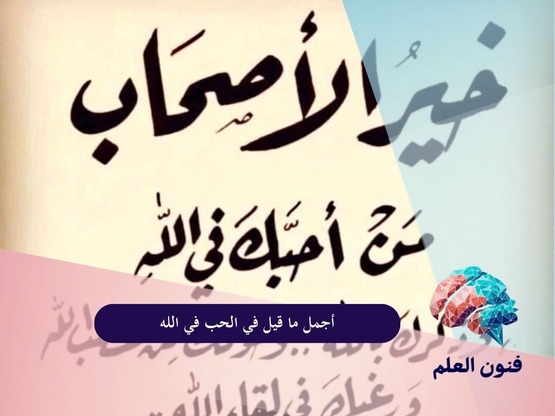 أجمل ما قيل في الحب في الله