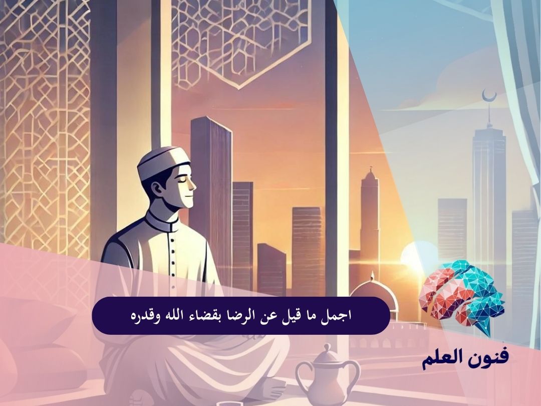 اجمل ما قيل عن الرضا بقضاء الله وقدره