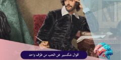 اقوال شكسبير عن الحب من طرف واحد