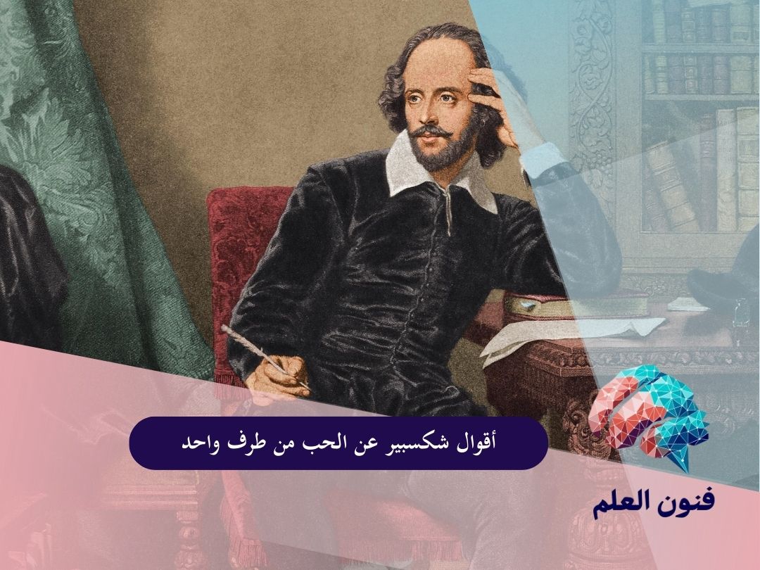 اقوال شكسبير عن الحب من طرف واحد