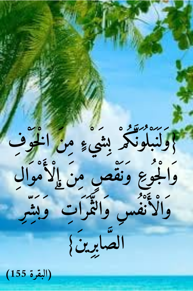 الرضا بقضاء الله وقدره في القرآن الكريم
