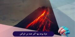 دولة يوجد بها أكبر عدد من البراكين