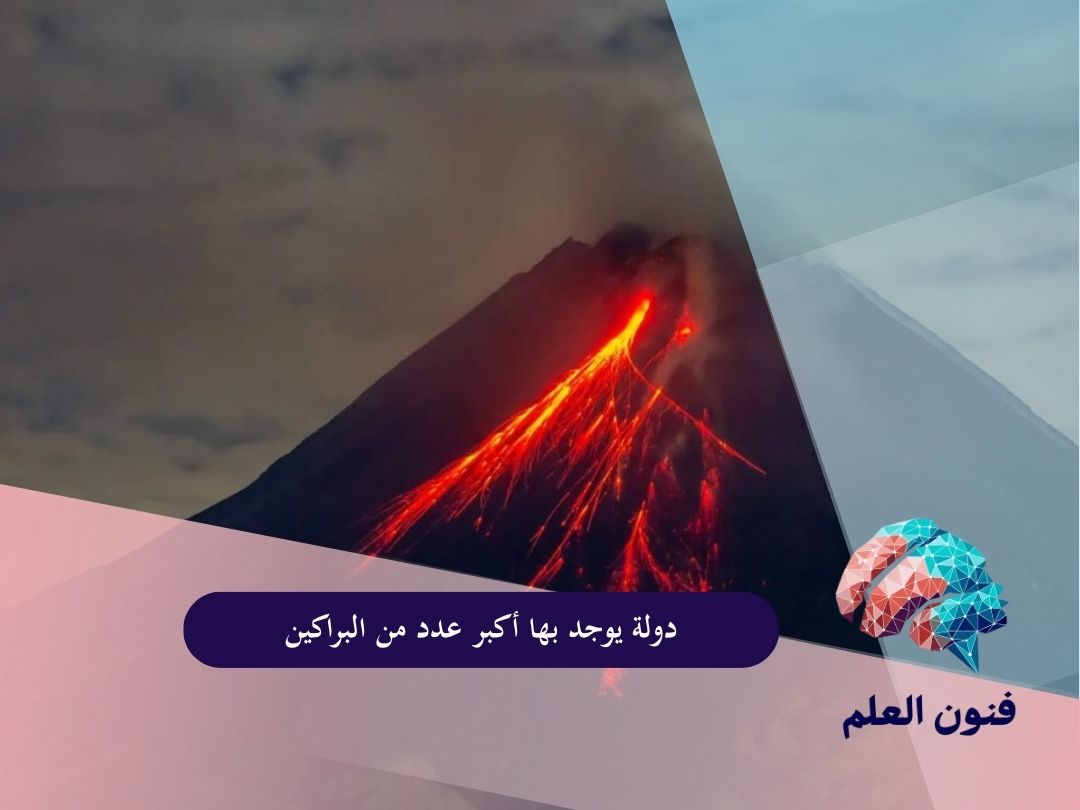 دولة يوجد بها أكبر عدد من البراكين