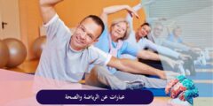 عبارات عن الرياضة والصحة