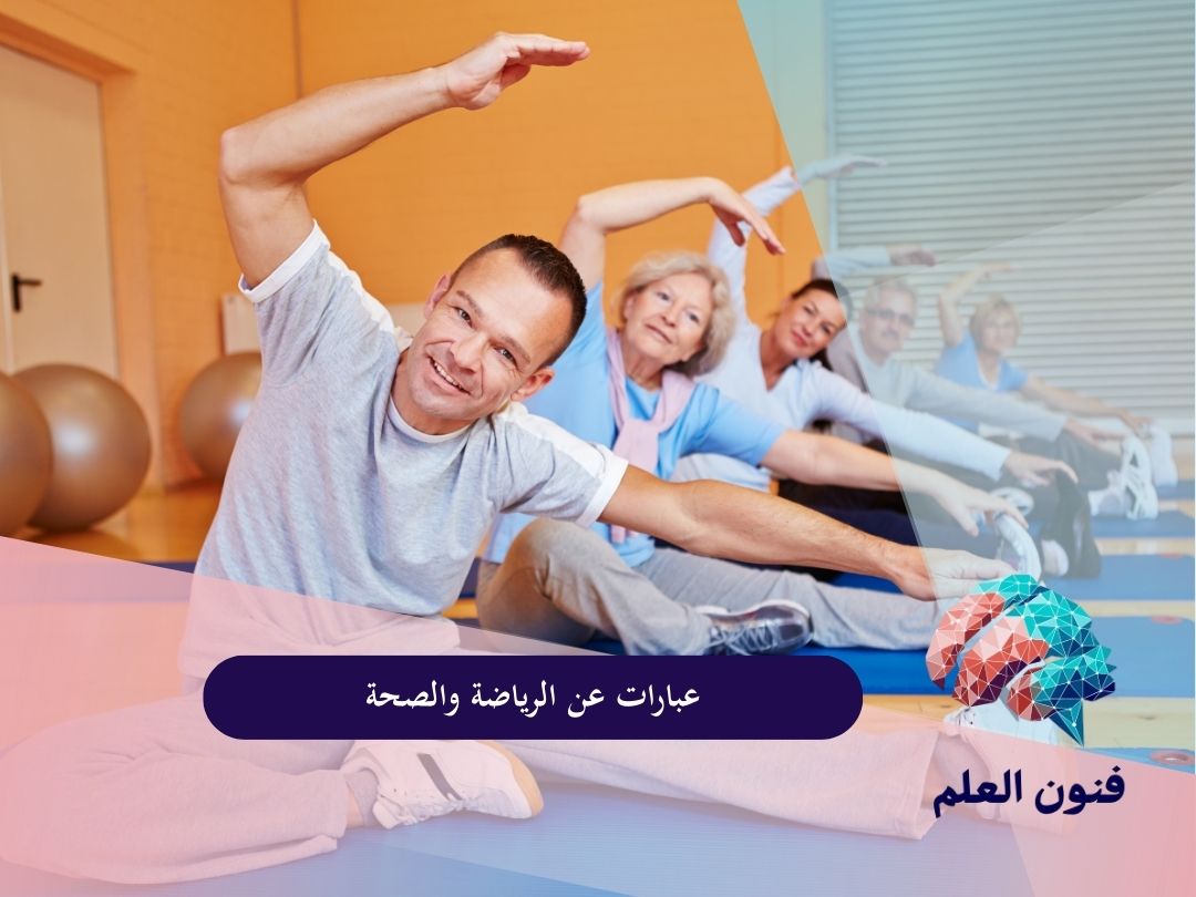 عبارات عن الرياضة والصحة