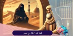 قصة ذي الكفل مع ابليس