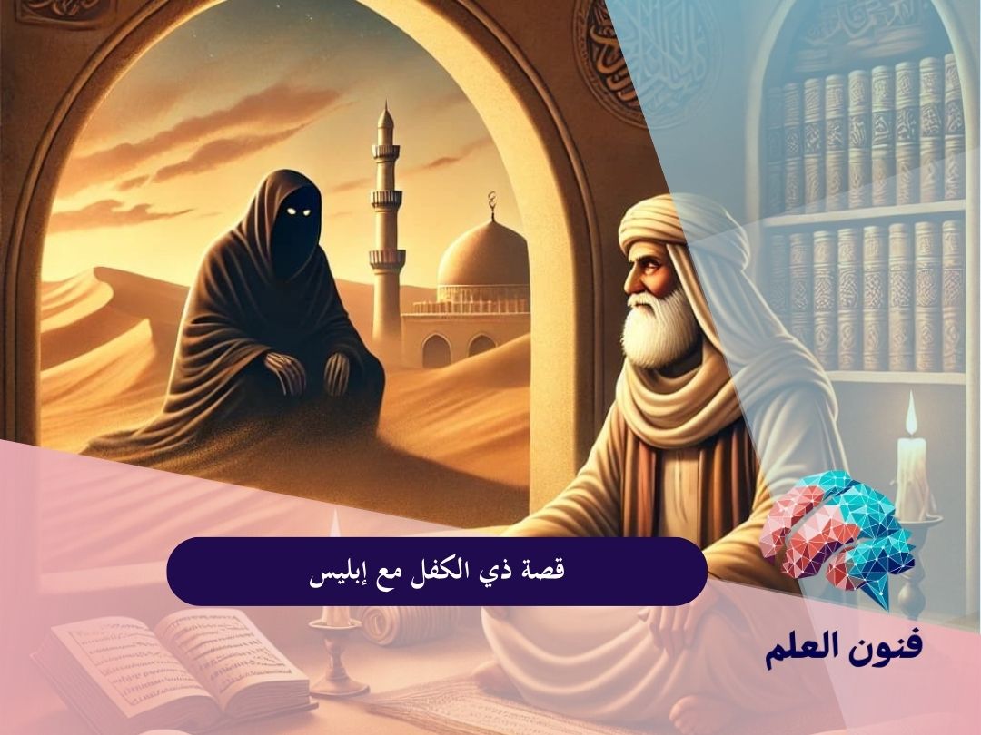 قصة ذي الكفل مع ابليس