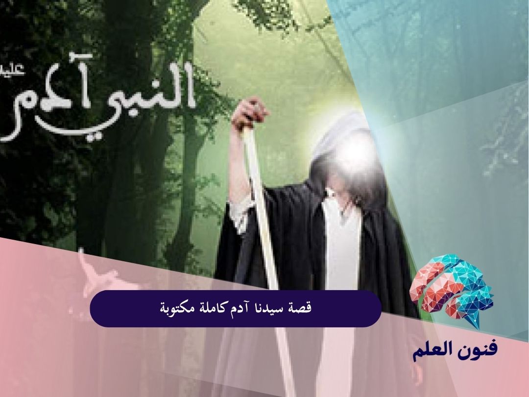 قصة سيدنا آدم كاملة مكتوبة