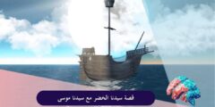 قصة سيدنا الخضر مع سيدنا موسى