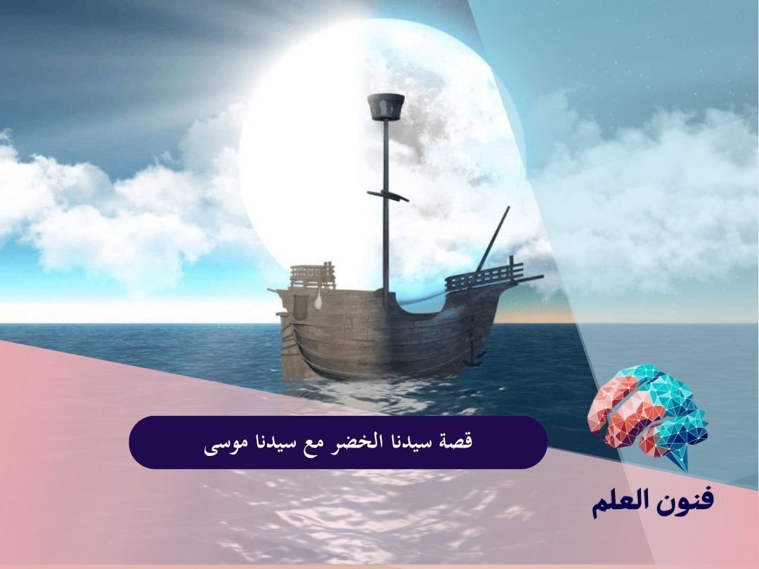 قصة سيدنا الخضر مع سيدنا موسى