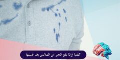 كيفية إزالة بقع الحبر من الملابس بعد غسلها