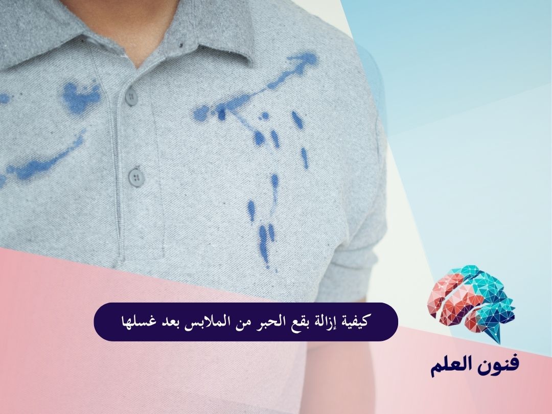 كيفية إزالة بقع الحبر من الملابس بعد غسلها