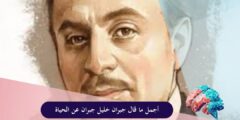 أجمل ما قال جبران خليل جبران عن الحياة
