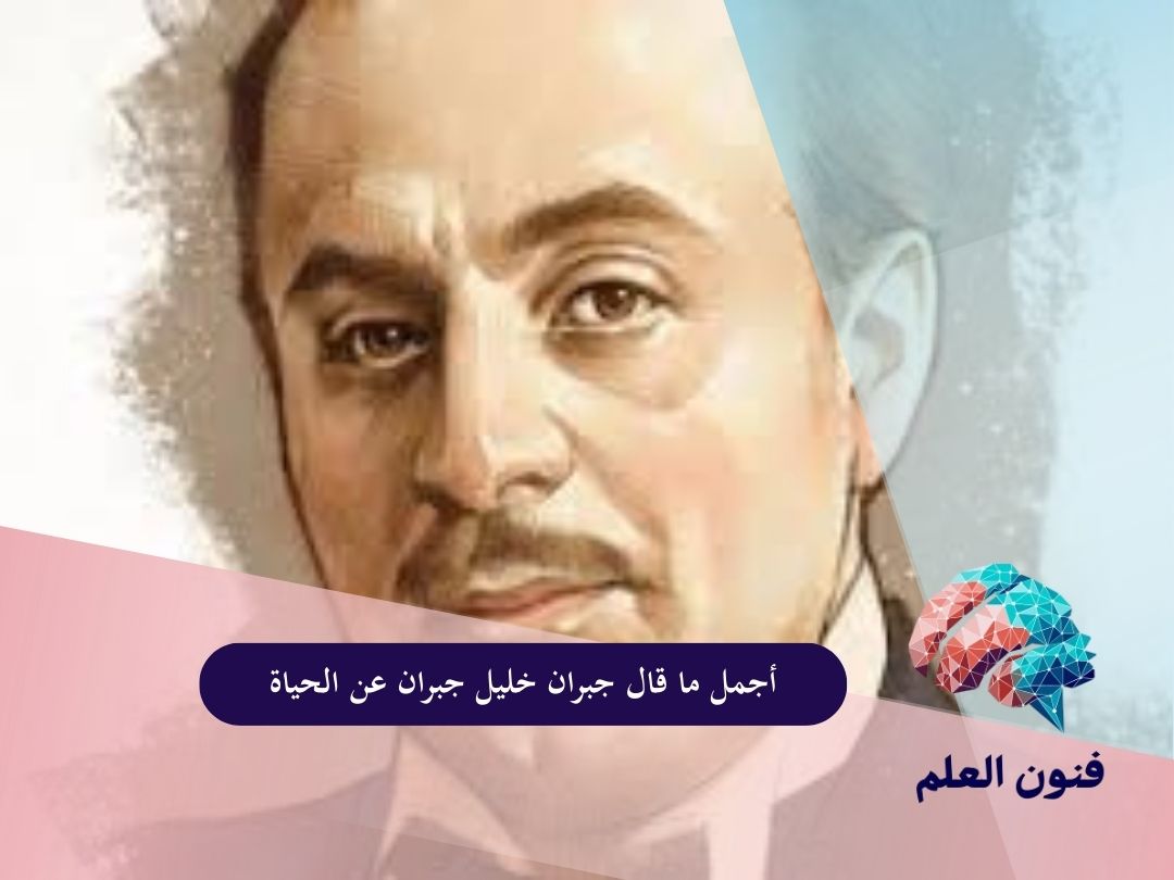 أجمل ما قال جبران خليل جبران عن الحياة