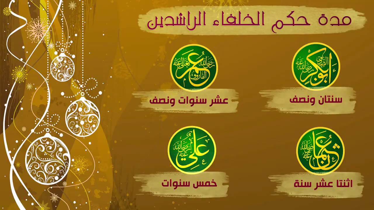 الخلفاء الراشدون بالترتيب ومدة خلافتهم