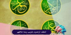الخلفاء الراشدون بالترتيب ومدة خلافتهم