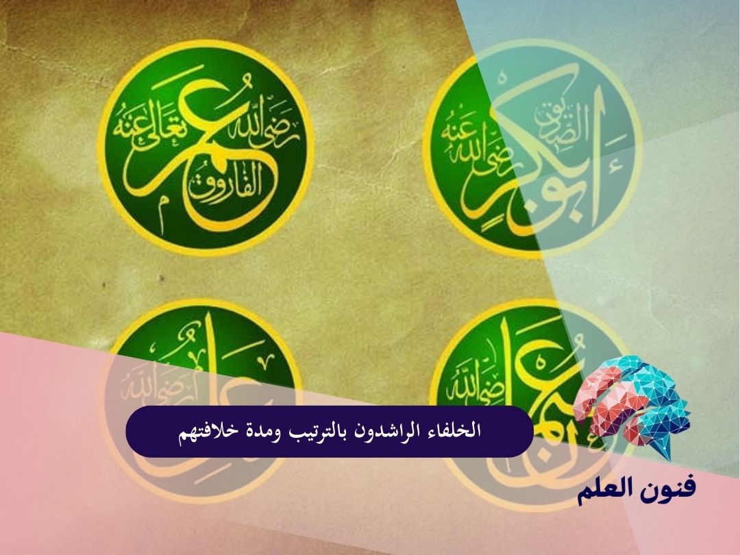 الخلفاء الراشدون بالترتيب ومدة خلافتهم