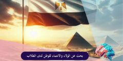 بحث عن الولاء والانتماء للوطن لدى الطلاب