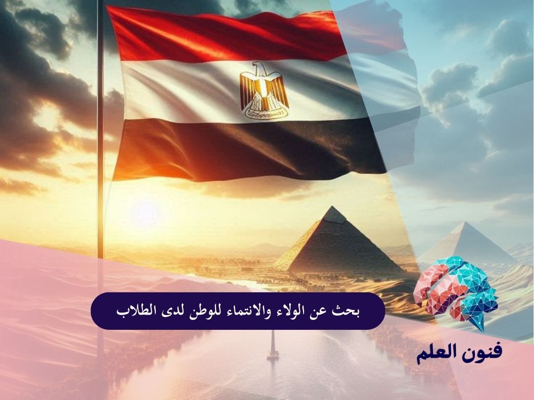 بحث عن الولاء والانتماء للوطن لدى الطلاب