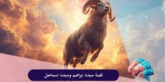 قصة سيدنا إبراهيم وسيدنا إسماعيل