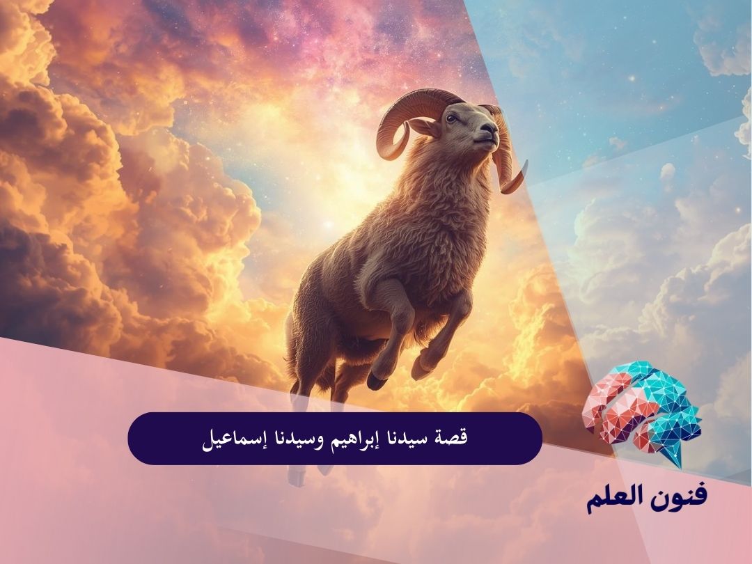 قصة سيدنا إبراهيم وسيدنا إسماعيل