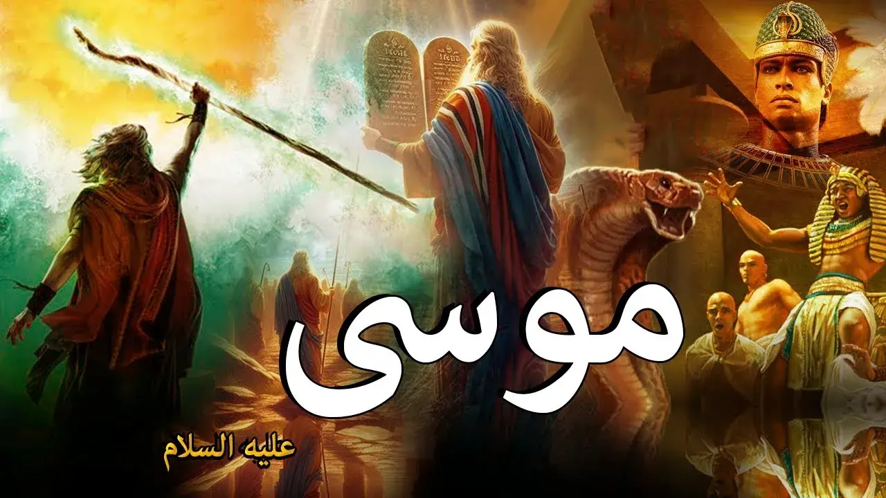 قصة سيدنا موسى كاملة بالتفصيل