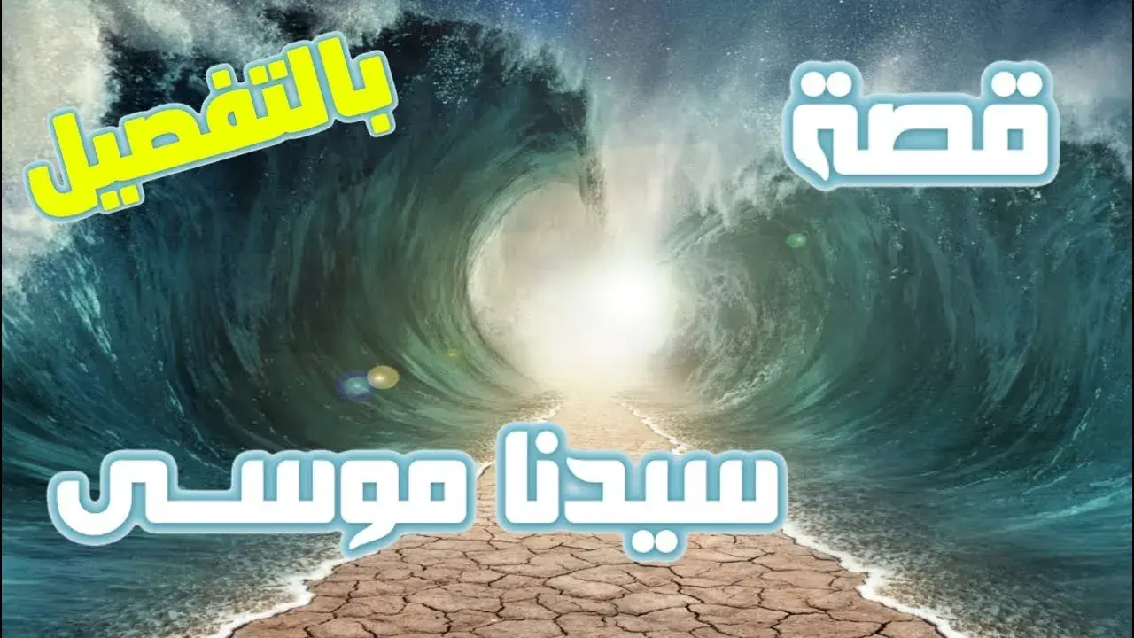 قصة سيدنا موسى كاملة بالتفصيل